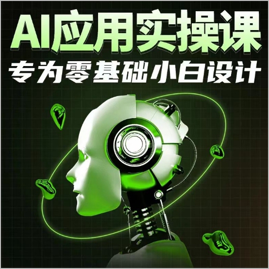 为零基础小白量身打造的AI应用实操课程