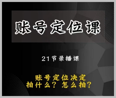 黑马短视频账号定位课,账号精准定位,带给您最前沿的定位思路