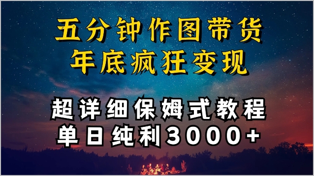 疯狂变现秘籍:五分钟作图带货,单日利润3000+保姆级教学【揭秘】