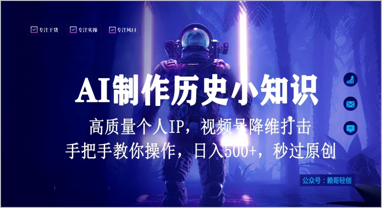 秒过原创,降维打击:AI制作历史小知识带来的高质量个人IP揭秘