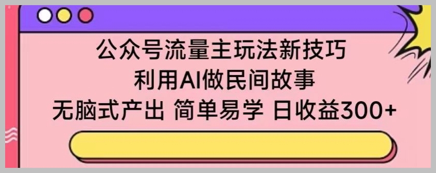 AI助力公众号流量主:民间故事创作新技巧揭秘!