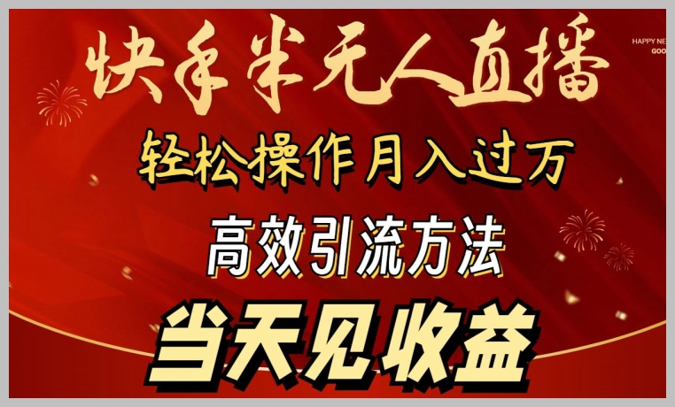 2024年快手半自动化直播秘籍,轻松操作月入1W+,当日即见收益【揭秘】
