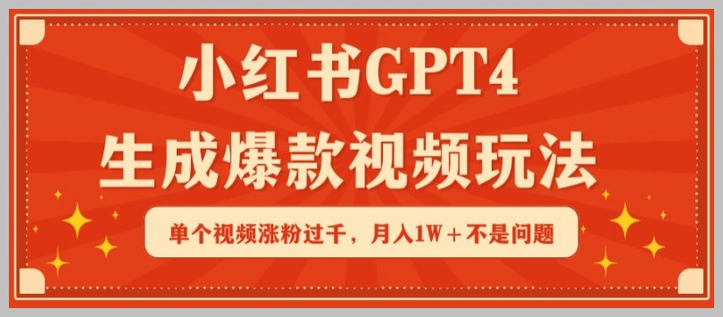 小红书GPT4玩法大揭秘:轻松制作爆款视频,月入1W+不是梦想