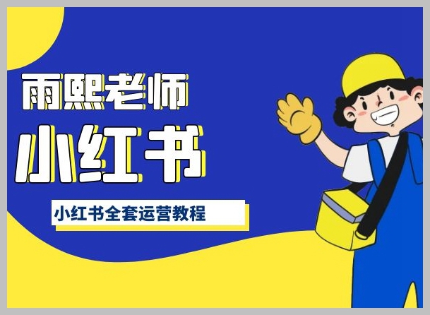 小红书运营全攻略，解锁粉丝增长秘籍