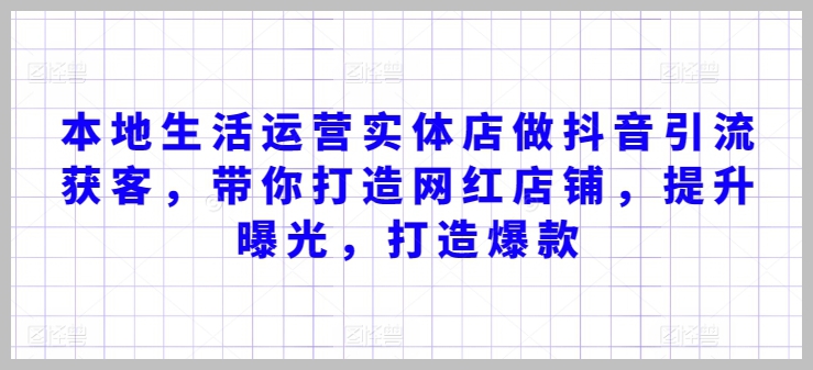 如何利用抖音引流获客?本地生活实体店的成功案例分享