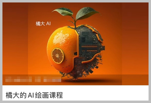 AI绘画课程详解:橘大助你探索绘画的奥秘!