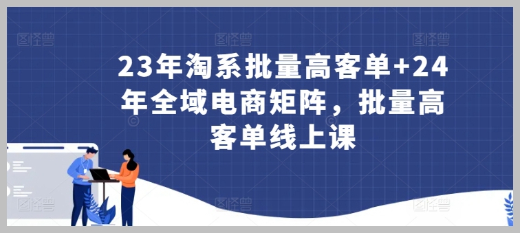 淘宝天猫批量高客单:探秘23年电商新趋势