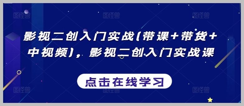 操作实践:跟着课程学影视二创实战技巧