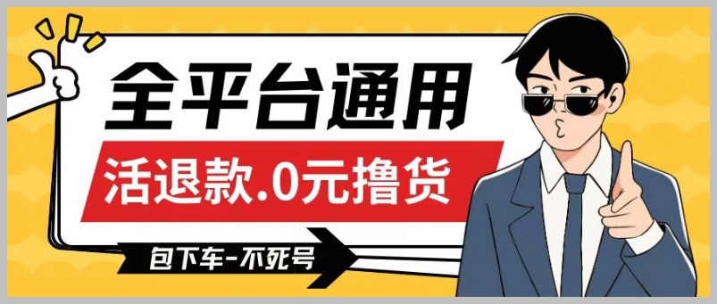 顺便撸运费,长期不死号保障,0元撸货百分百成功,全平台通用,专业教程【解密分享】