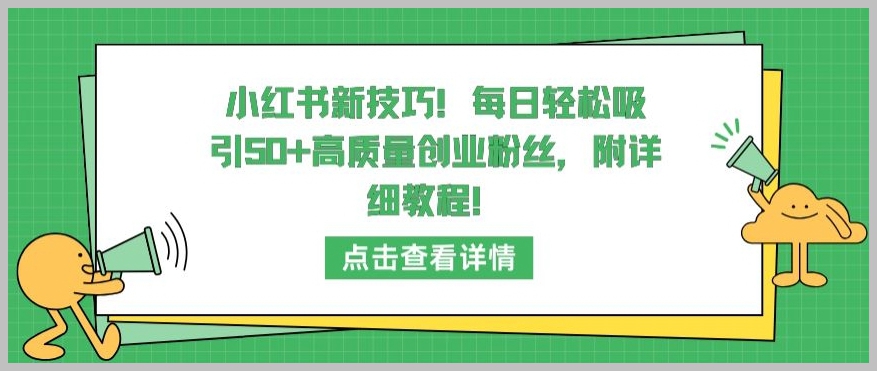 小红书新技巧:如何每日吸引50+高质量创业粉丝?