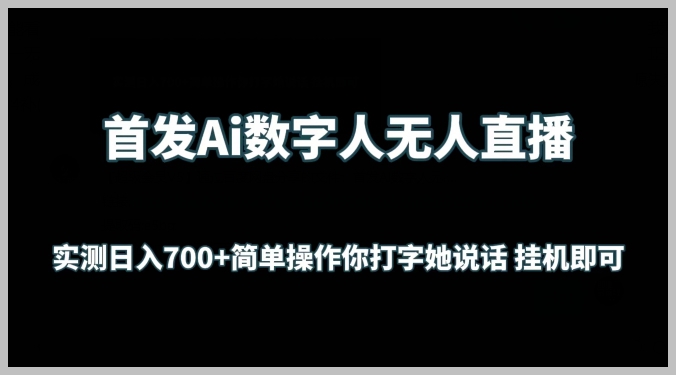 无脑操作,Ai数字人代您直播,每日700+收入实测可行【秘诀揭晓】