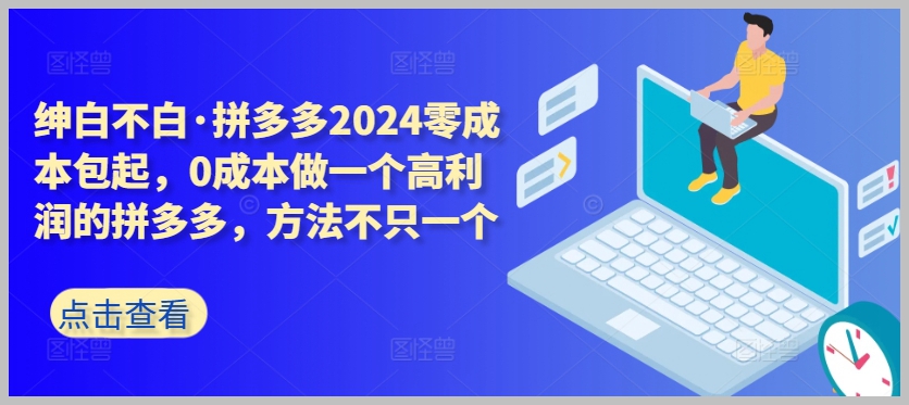 零成本,高回报!拼多多赚钱方法大揭秘,一起开启创业新时代!