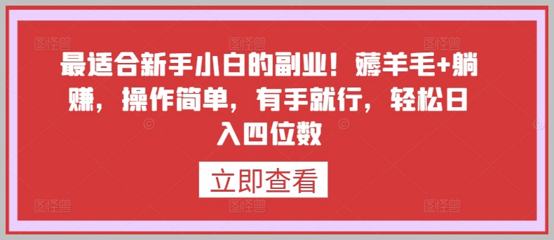 懒人福利！零门槛副业揭秘，薅羊毛+躺赚，轻松日入四位数。