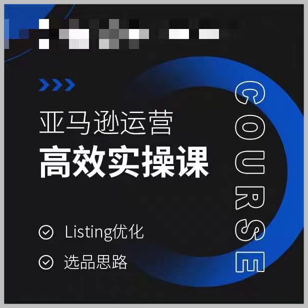 亚马逊运营高效实操课,Listing优化,选品思路