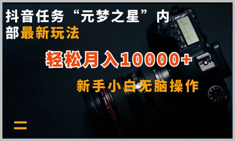 抖音任务“元梦之星”内幕揭秘:新手小白也能无脑操作,月入10000+不再是梦想!