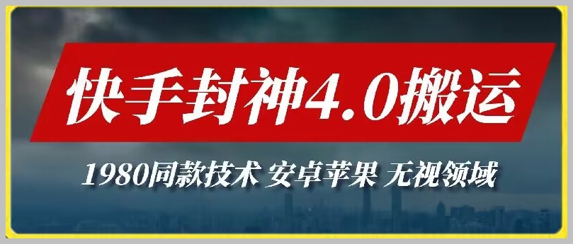 不再被平台限制!无视领域,掌握快手封神4.0搬运技术,实现收益翻倍!