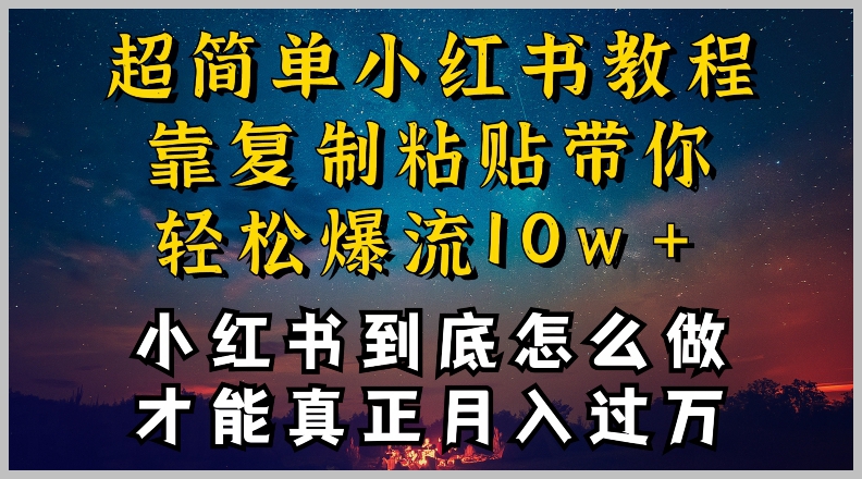 复制粘贴也能大有作为!小红书博主成功经验大公开!