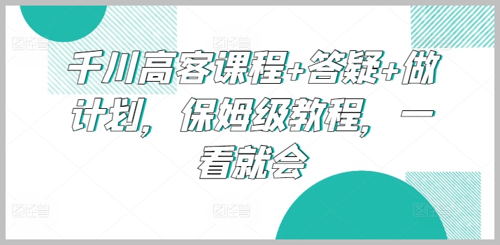小红书店铺变现私教训练营,小红书店铺0-1实战教学,手把手教会你如何运营一个店铺