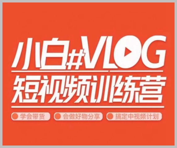 小呆说视–小白VLOG短视频训练营,学会带货、好物、直播、中视频