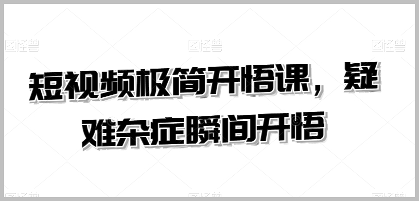 短视频极简开悟课,疑难杂症瞬间开悟