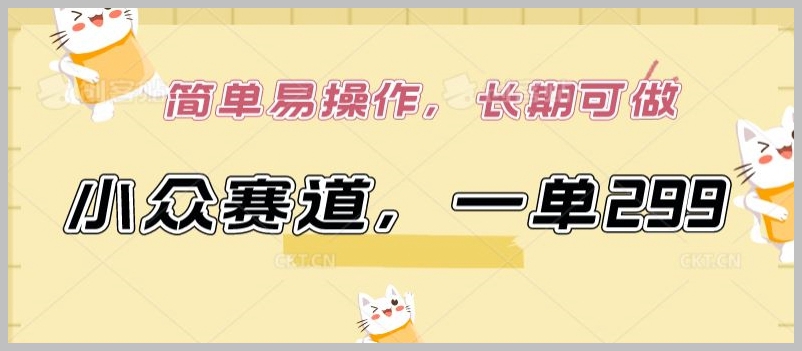 揭秘AI小众赛道:每笔订单299元,简易操作,长期稳定收入!