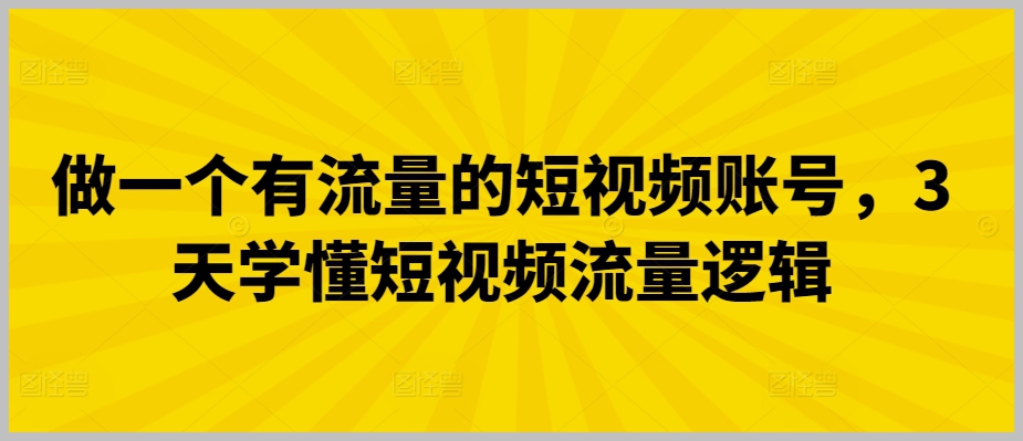 快速入门:3天掌握短视频流量的秘密