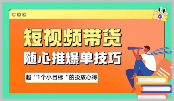 揭秘:随心推爆单的神秘秘诀