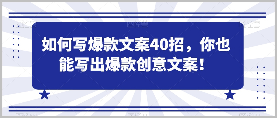 如何写爆款文案40招，你也能写出爆款创意文案