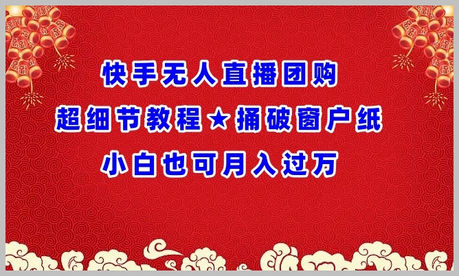 突破技巧!快手无人直播团购全面解析【秘籍揭秘】