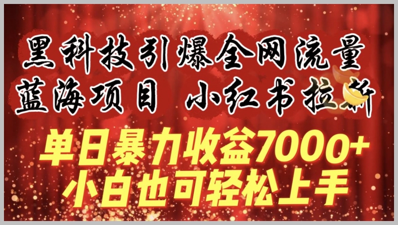 小红书新潮玩法！黑科技助力，单日暴力收益7000+，揭秘成功奥秘！