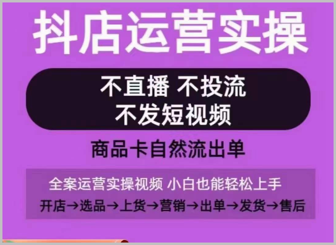 无投放无直播：抖店运营实操课程带你掌握自然流量引流技巧