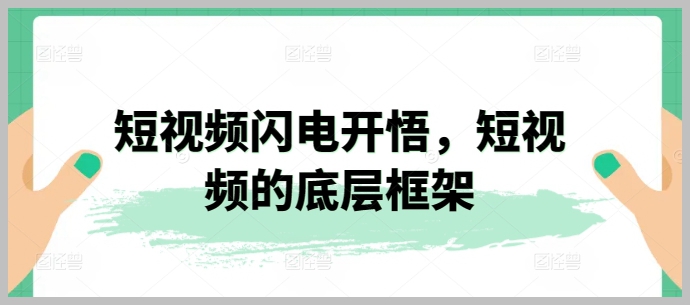 构建短视频王国:掌握短视频世界的基础架构与运营法则