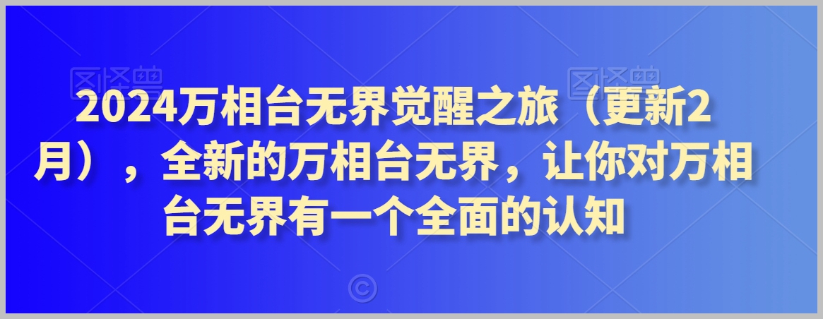 2024万相台无界觉醒之旅(更新3月),全新的万相台无界,让你对万相台无界有一个全面的认知