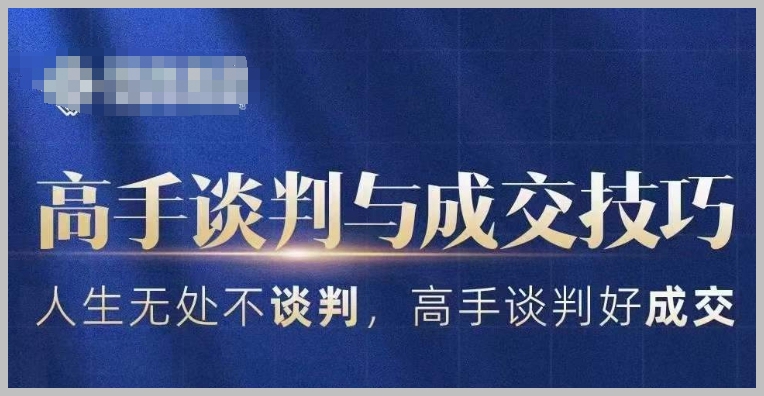 高手谈判与成交技巧,人生无处不谈判,高手谈判好成交