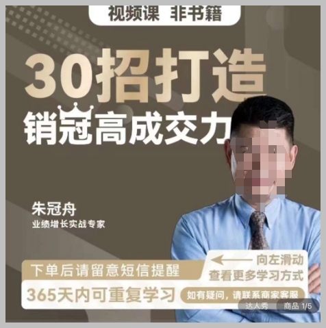 朱冠舟:30招打造销冠高成交力-企业管理精品视频课
