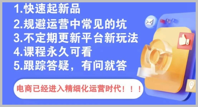 文西电商课程，规避运营中常见的坑