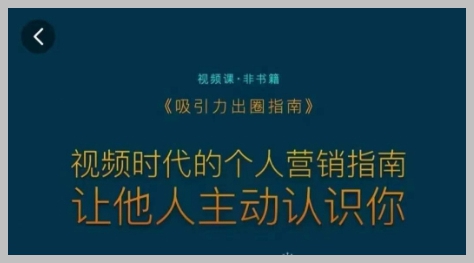 吸引力出圈指南，视频时代的个人营销指南，让他人主动认识你