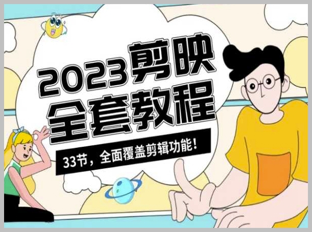 零基础系统学习短视频剪辑,剪映全套教程33节,全面覆盖剪辑功能