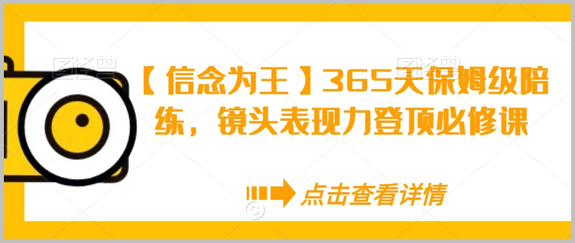 【信念为王】365天保姆级陪练，镜头表现力登顶必修课