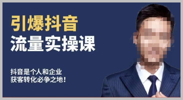 博商南小尧·引爆抖音流量实操课,手把手教你从0-1打造爆款抖音账号