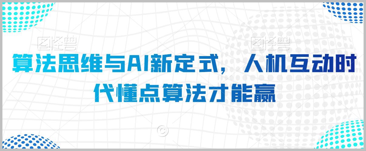 算法思维与AI新定式,人机互动时代懂点算法才能赢