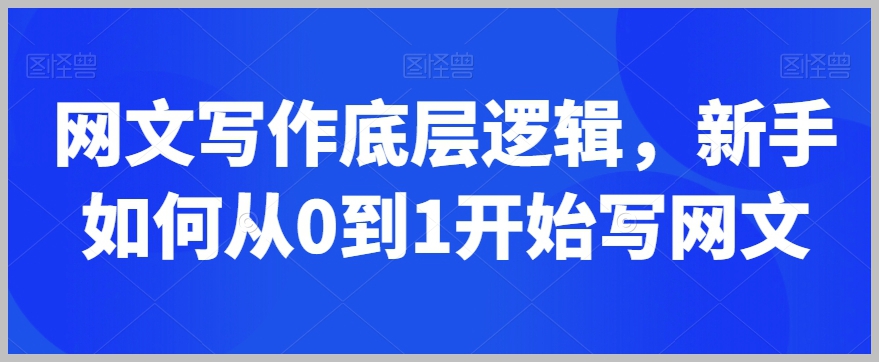 网文写作底层逻辑,新手如何从0到1开始写网文