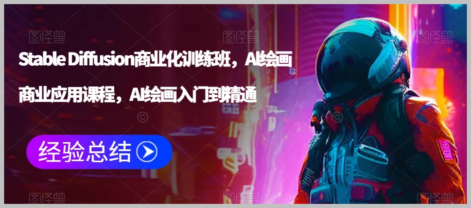 Stable Diffusion商业化训练班,Al绘画商业应用课程,AI绘画入门到精通