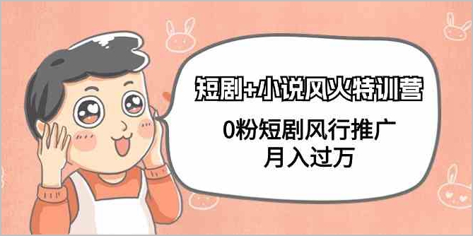 短剧小说风行推广:走进月入过万的秘密营地