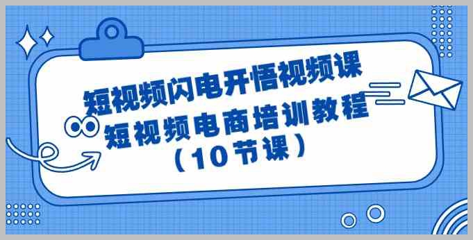 10节课带你领略短视频电商的奥秘：闪电开悟视频课程解析