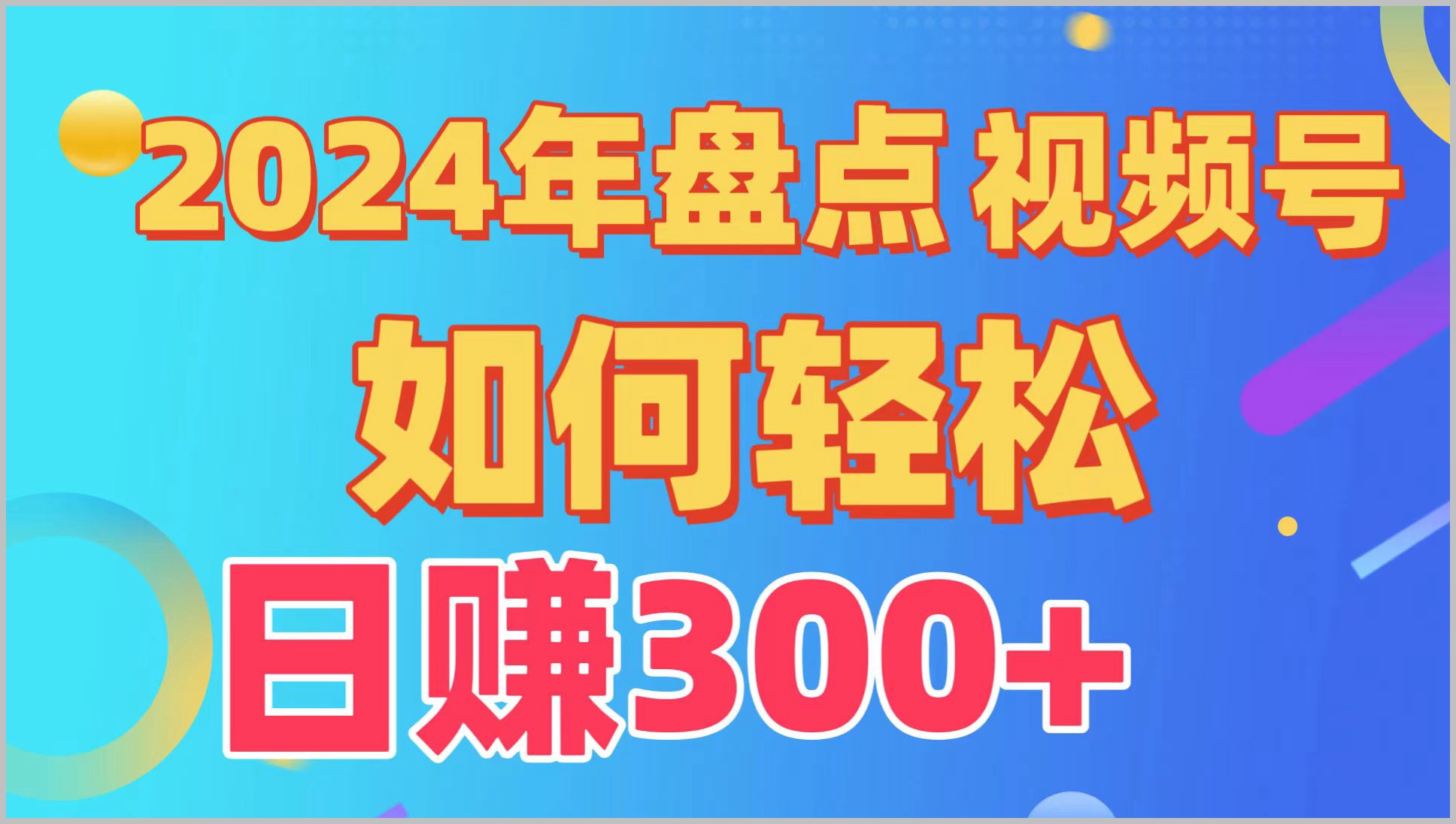 【视频号运营新手指南】2024年视频号创作分成计划全面解析,零基础也能实现每日300+的收益!