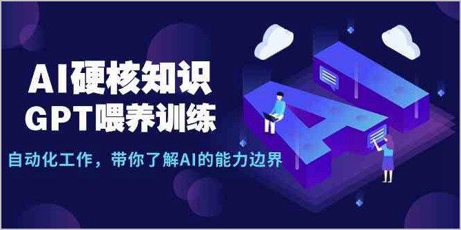 掌握AI技术:GPT喂养训练与自动化工作全方位解析(10课时)