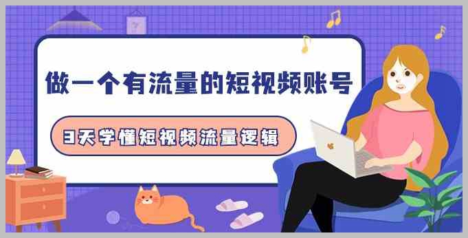 短视频流量秘籍大揭秘：3天学会短视频流量逻辑（共10讲）