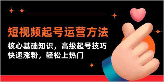 抖音短视频起号必备:核心基础解读,高级技巧揭秘,助你快速拥有涨粉的秘诀,轻松打入热门圈子