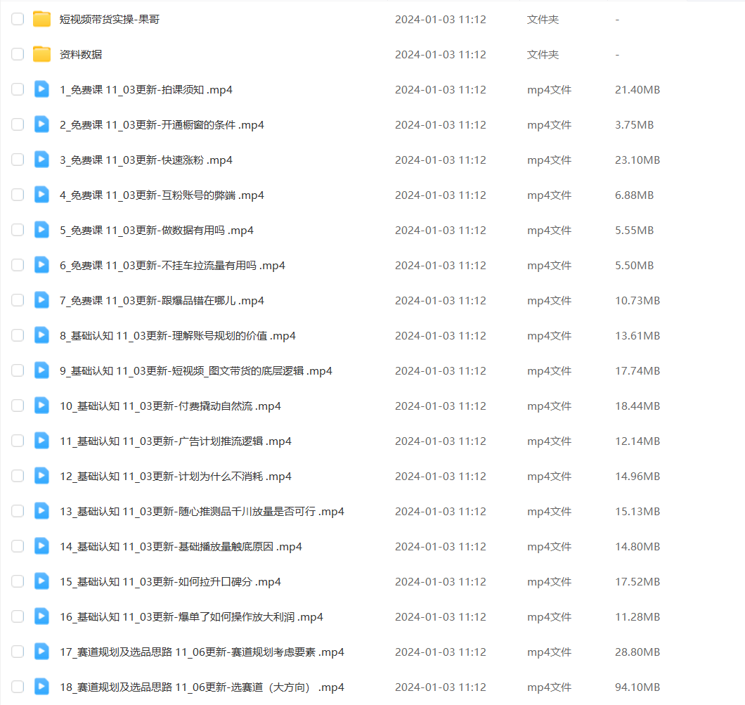 果哥·2024短视频带货实操课,赛道规划选品方法投流测品放量玩法流量规划拍摄教学